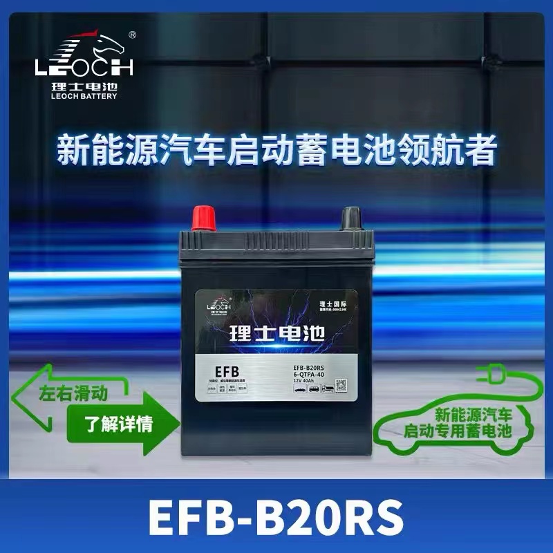 理士电池新能源EFB-B20RS适配威马W6/EX5/E.5小鹏P5/P7蓄电池电瓶