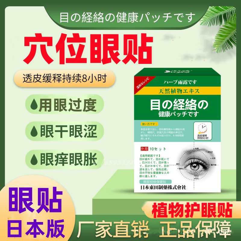 日本版眼贴植物护眼贴学生用眼过度眼干眼涩眼痒眼流泪眼部经络贴