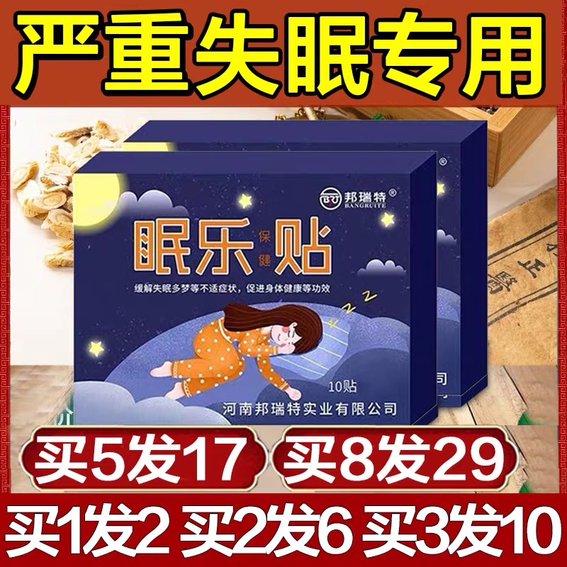 眠乐贴失眠快睡神器严重睡眠睡不着贴重度助秒