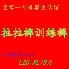 正品皇家一号 金典超柔训练裤拉拉裤尿不湿 正品包邮