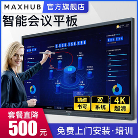 【官方旗舰店】MAXHUB智能会议平板X3触摸交互式互动电子白板黑板多媒体教学一体机投影仪65寸55寸75寸86寸