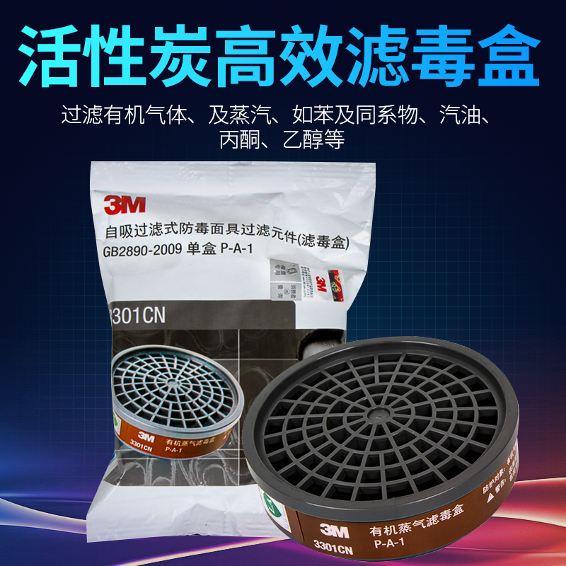 3M防毒面具滤毒盒3301CN有机蒸汽3303有毒酸性气体3200活性炭滤盒