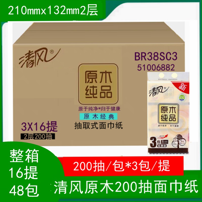 清风抽纸原木纯品200抽 整箱48包江浙沪包邮2层家用面巾纸餐巾纸