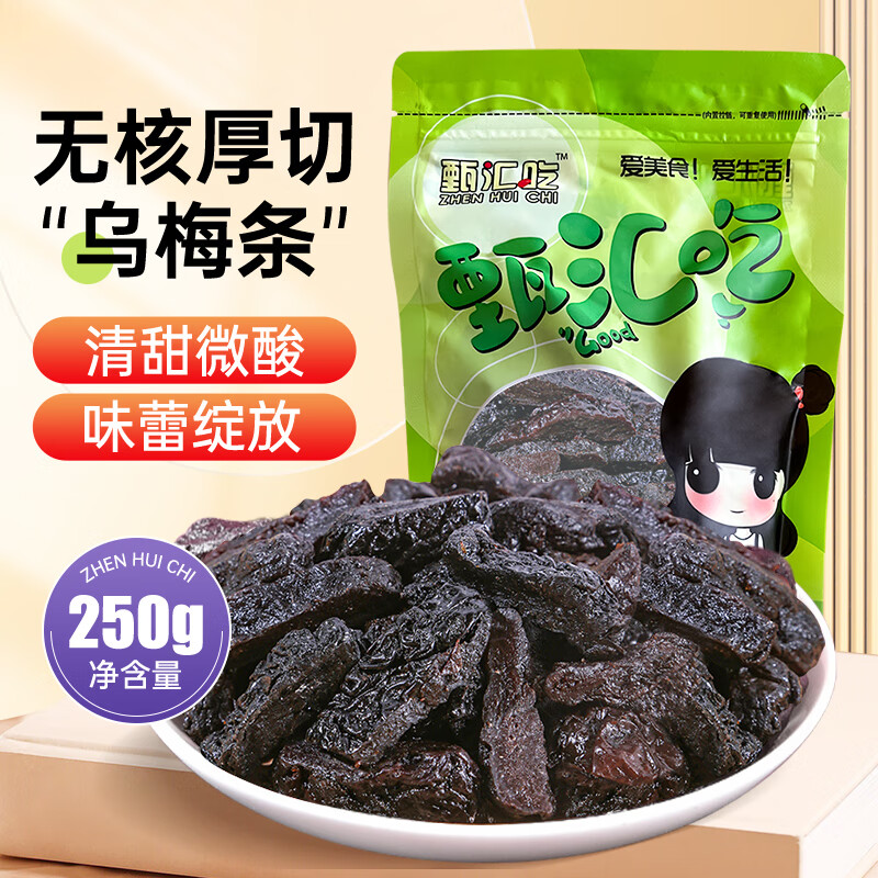 甄汇吃（ZHENHUICHI）乌梅条250g乌梅干无核李梅肉话梅干蜜饯果干