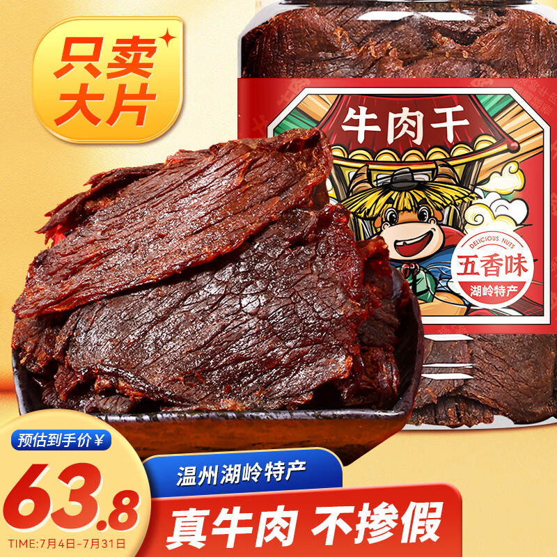 蜂小吉牛肉干温州湖岭特产 风干手撕肉干肉脯休闲小零食250g五香