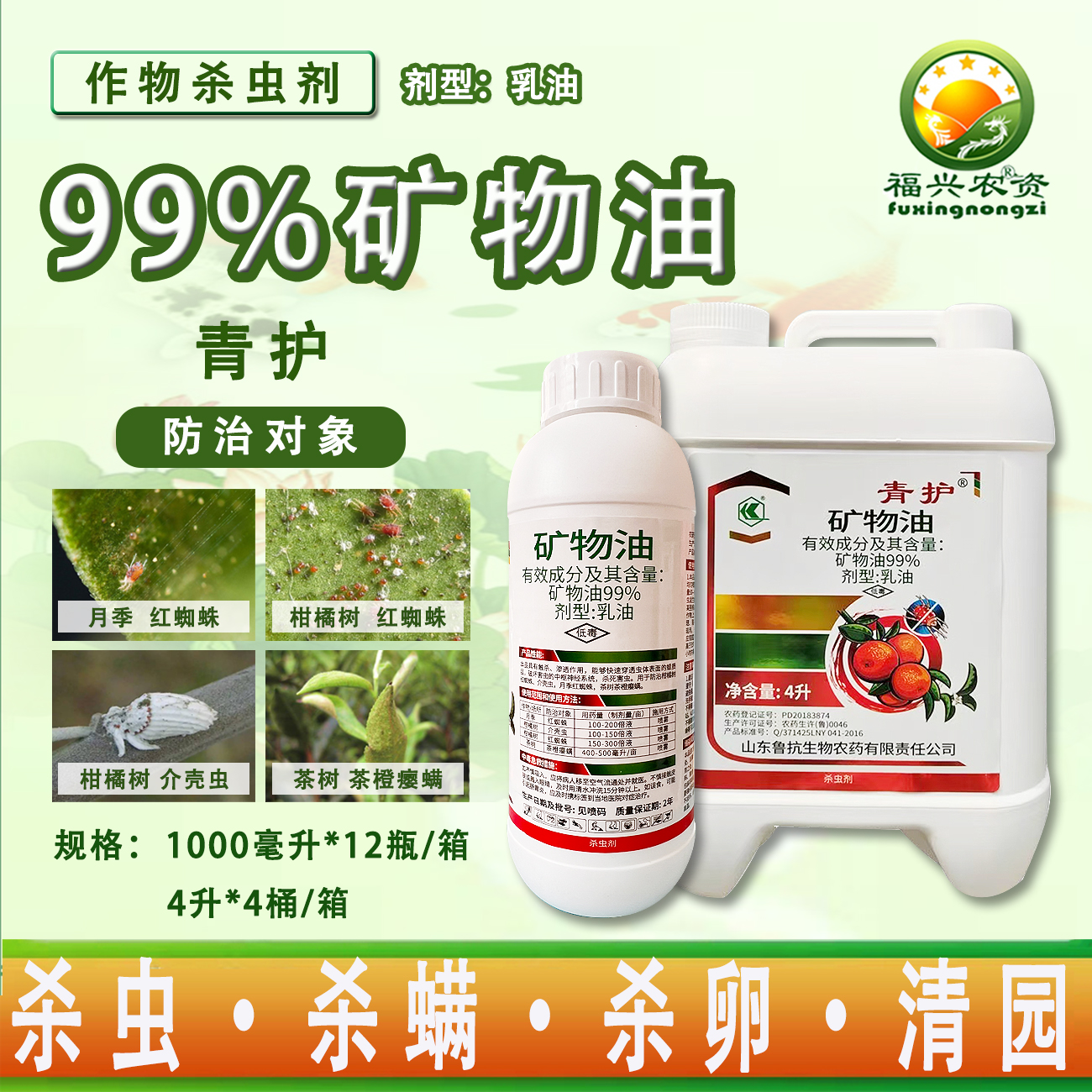 鲁抗青护99%矿物油柑橘红蜘蛛介壳虫茶树茶橙瘿螨清园杀虫剂 农药