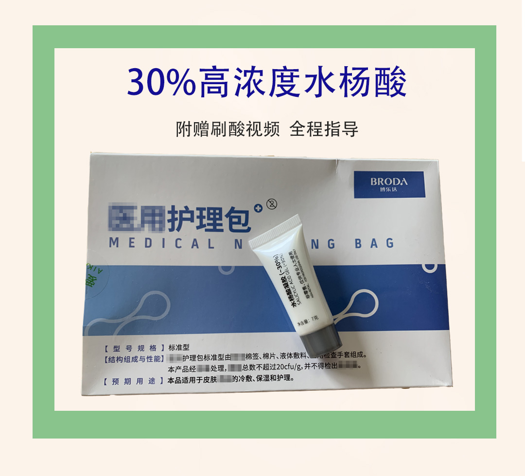 博乐达水杨酸30%高浓度刷酸焕颜面膜去黑头闭口粉刺收毛孔7g