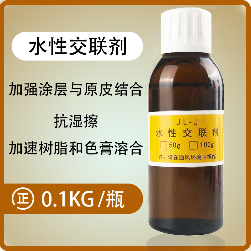 皮革交联剂0.1kg 皮衣皮鞋皮包保养护理清洗翻新皮革染色剂胶连剂