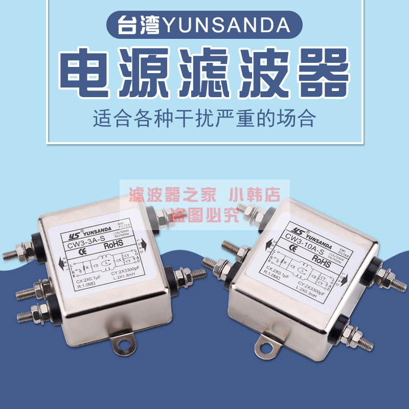 台湾YUNSANDA单相220V交流滤波器CW3-30A/20A/10A/6A/3A-SEMI净化