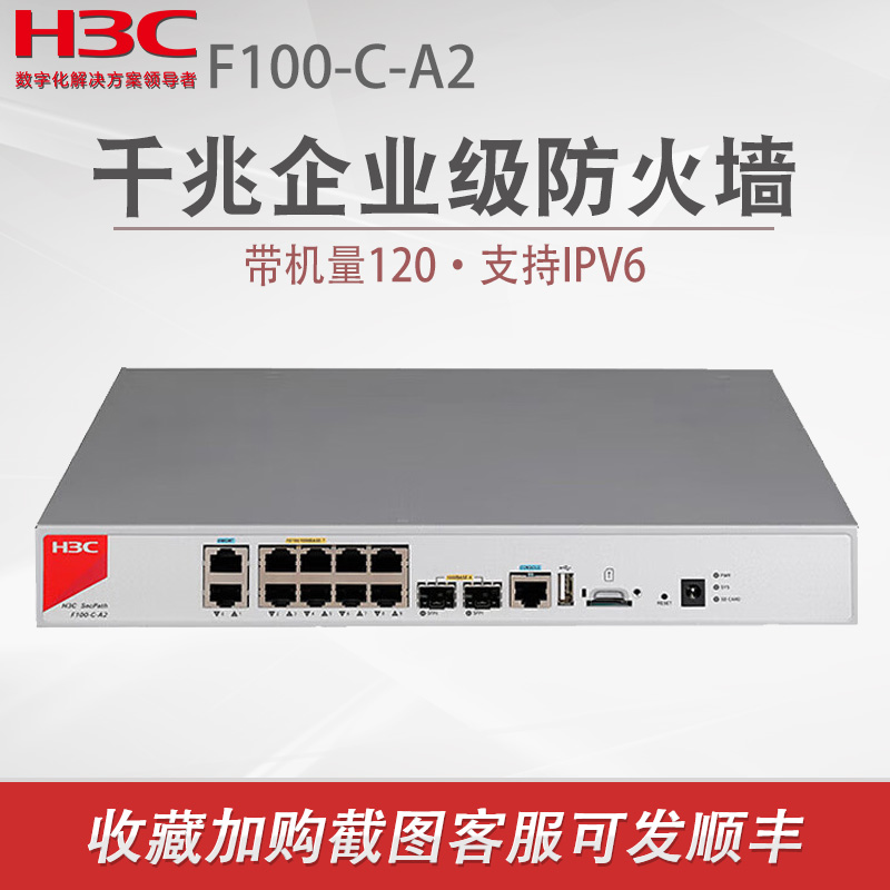 H3C新华三F100-C-A2企业级高性能防火墙吞吐1.2G 千兆IPV6网络安全上网行为管理中小型