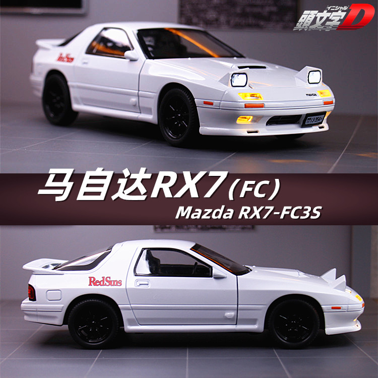 1/24合金车马自达RX7（FC）避震转向开门声光回力车模AE86车摆件