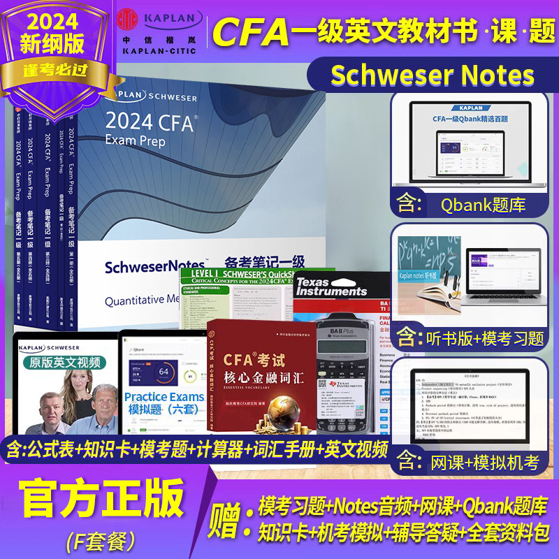 CFA notes 2024年Kaplan官方正版一级英文教材LEVEL 1 Schweser notes +公式表+题库+视频CFA二三级含习题词汇道德手册电子版F套餐