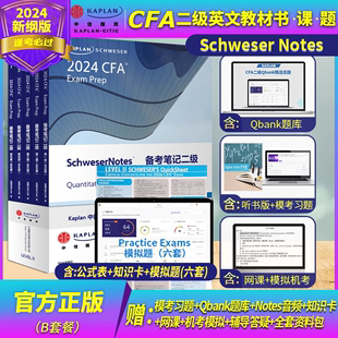 CFA notes 2024年Kaplan正版二级英文教材 LEVEL II 2 notes+题库+模拟题+公式表+知识卡CFA一级三级含中文视频精讲习题词汇电子版