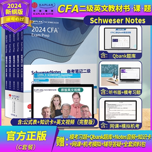 CFA notes 2024年Kaplan正版二级英文教材+英文视频LEVEL II 2 Schweser notes题库+公式表+知识卡中文视频CFA一级三级习题电子版