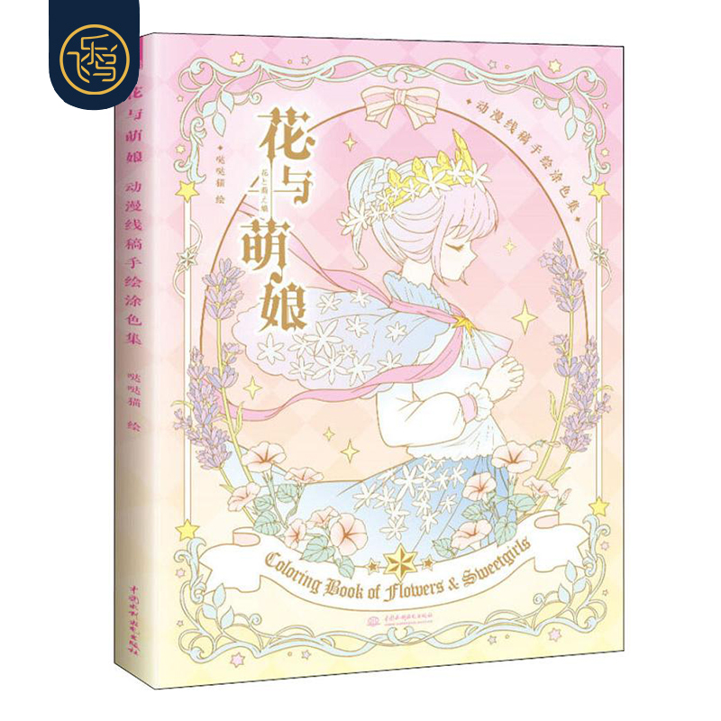 官方店赠上色视频海报花与萌娘成人绘画涂色书动漫绘画教程书线稿手绘