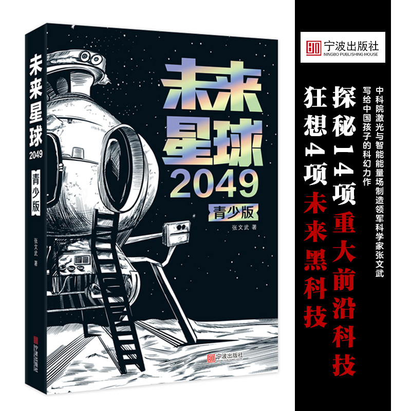 未来星球2049(青年版)张文武宁波