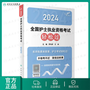 备考2025年护士资格考试轻松过人卫版全国护士证执业资格考试习题护资职业考试历年真题试卷轻松过2024人卫版护考资料指导教材书