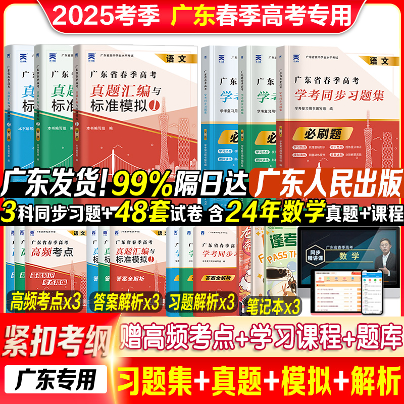 广东仓发货】广东春季高考学考小高考2025年历年真题模拟试卷复习资料普通高中学业水平考试语文数学英语省合格性考试会考赢在