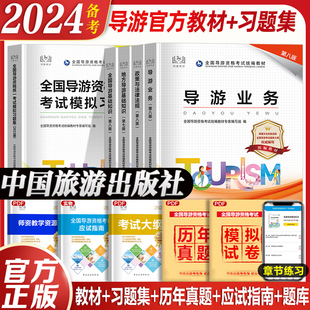 官方教材+习题集】备考2024年导游证考试教材第八版全国导游资格考试中国旅游出版社地方导游基础知识业务政策法律法规历年真题23