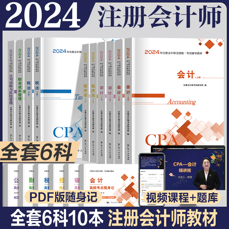 全套6科】2024年注册会计师教材