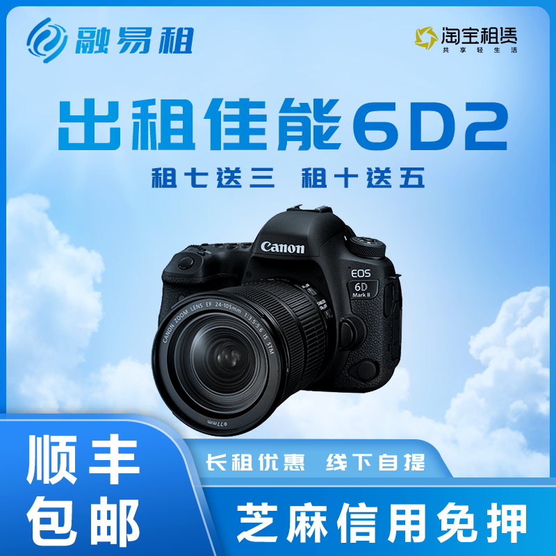 出租全画幅单反佳能6D MARK II 演唱会旅游4K高清免押6D2相机租赁