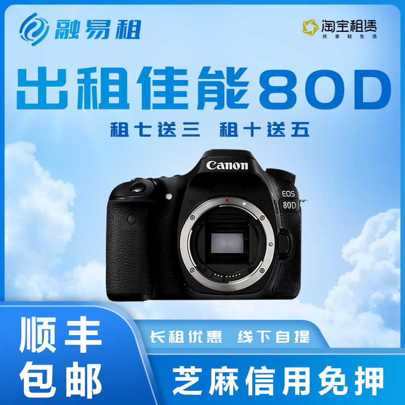 出租佳能80D 18-135mm 相机学生入门高清旅游级单反摄像相机租赁