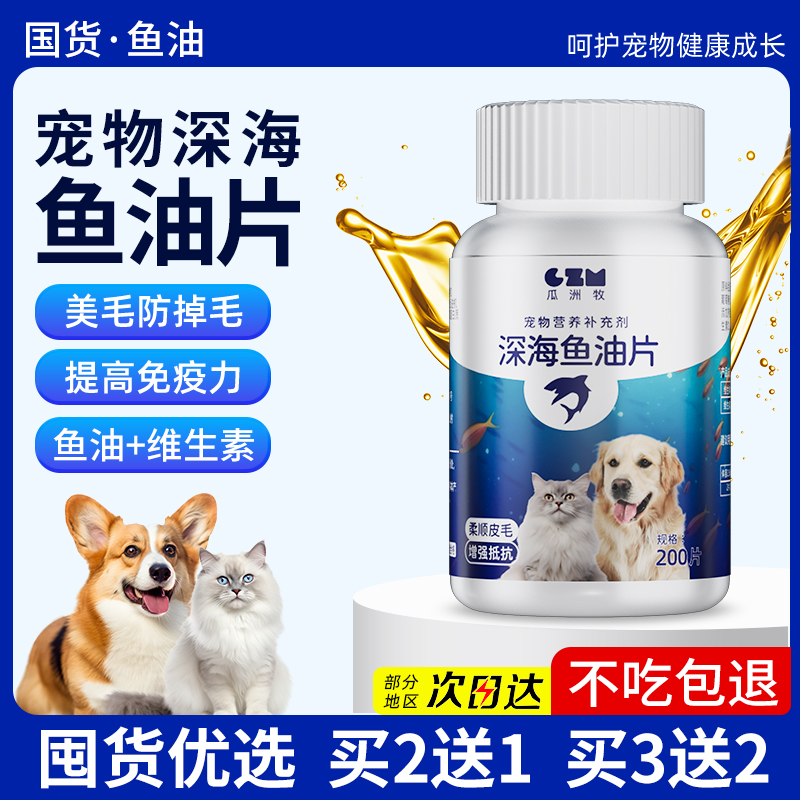 深海鱼油猫咪狗狗专用宠物防掉毛吃什