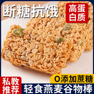 谷物燕麦棒轻热能量代餐零食高蛋白粗粮饱腹抗饿解馋休闲食品小吃