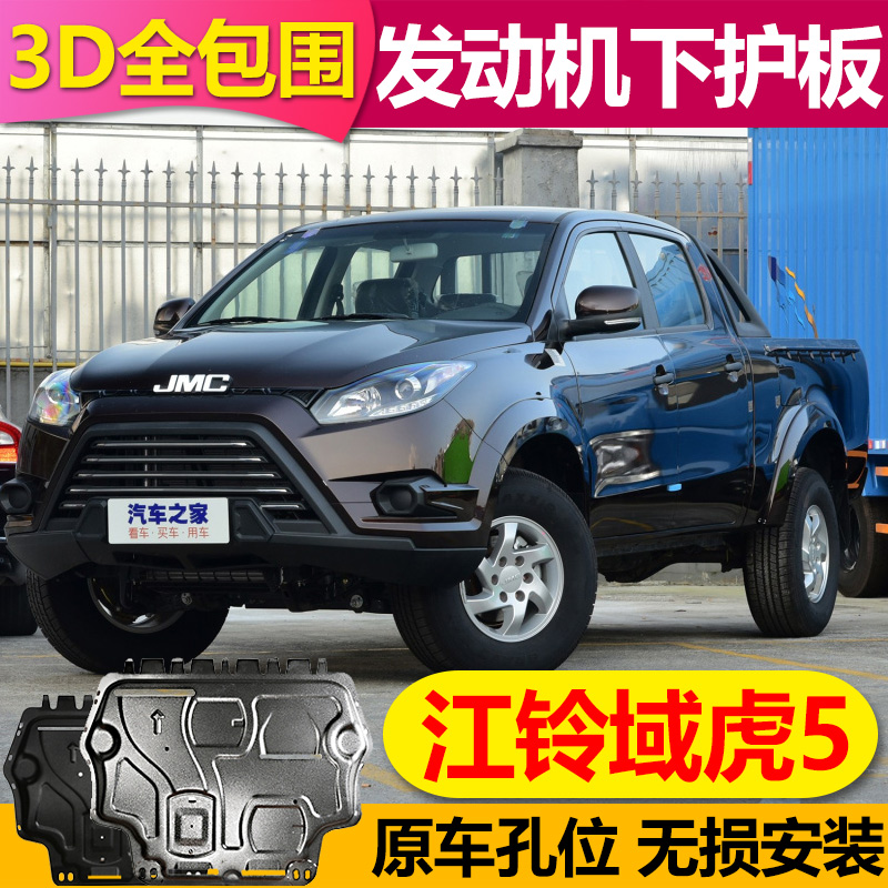 2019年江铃域虎5发动机下护板域虎5中网底盘水箱变速箱挡板保护板