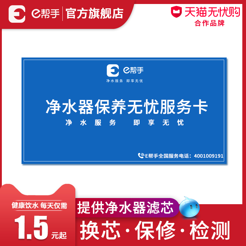 e帮手净水器上门安装维修换滤芯服务厨房净水机保养服务卡