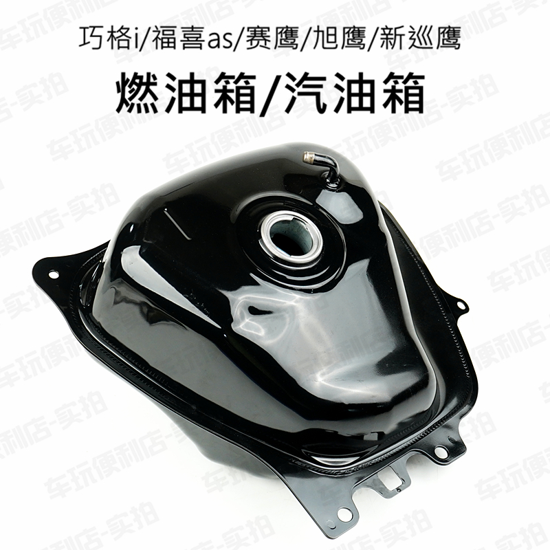 雅马哈巧格i125赛鹰巡鹰旭鹰福喜as125燃油箱汽油箱原厂正品