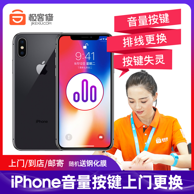 极客修苹果手机12维修iPhoneXSMax音量按键更换11排线上门13