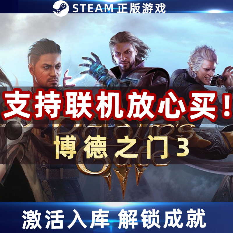 Steam正版博德之门3激活码入库