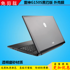 15.6寸雷神G150S黑刃版笔记本电脑保护膜外壳膜透明磨砂保护贴纸