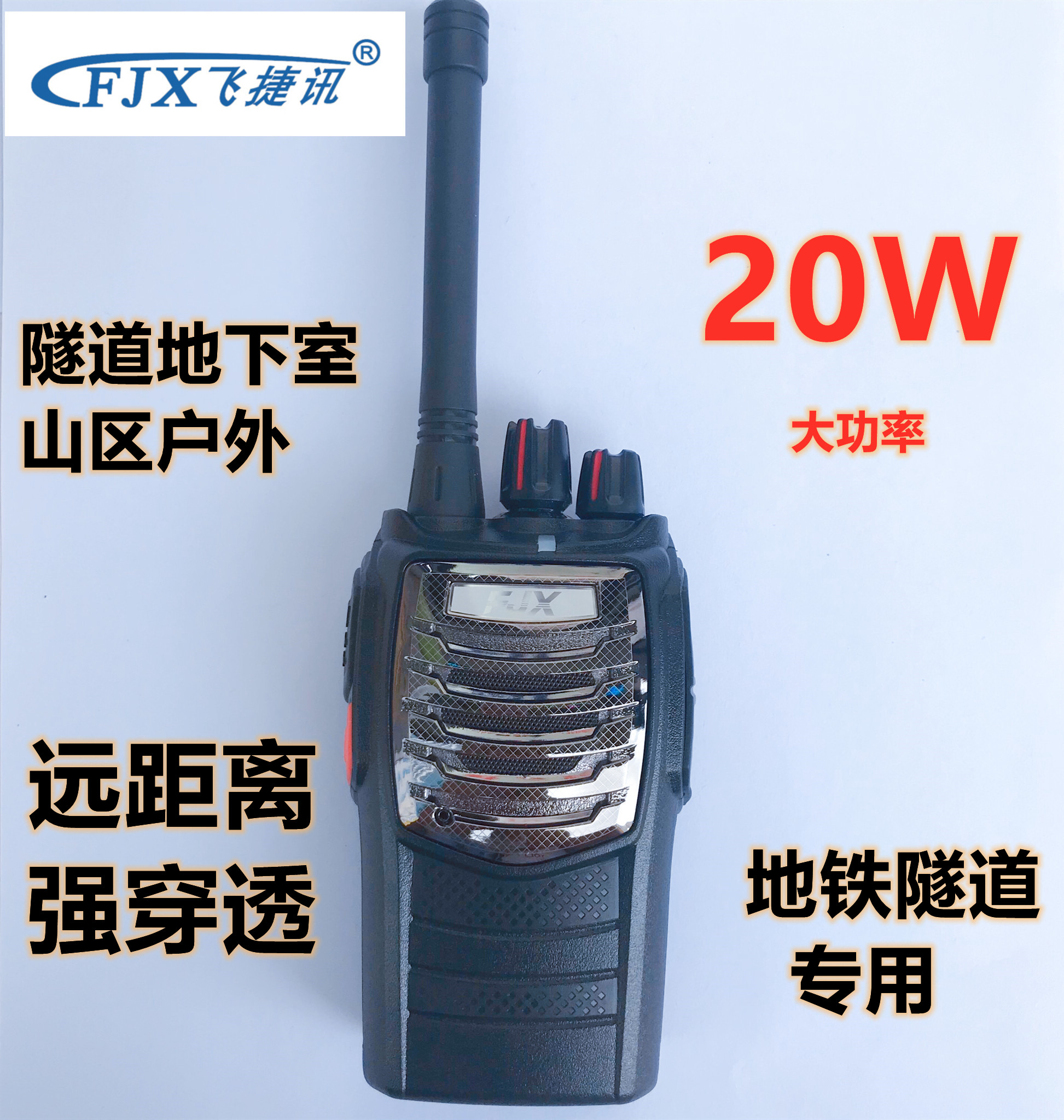 飞捷讯fjx-558s远距离手台对讲户外20w大功率地下室隧道工地山区