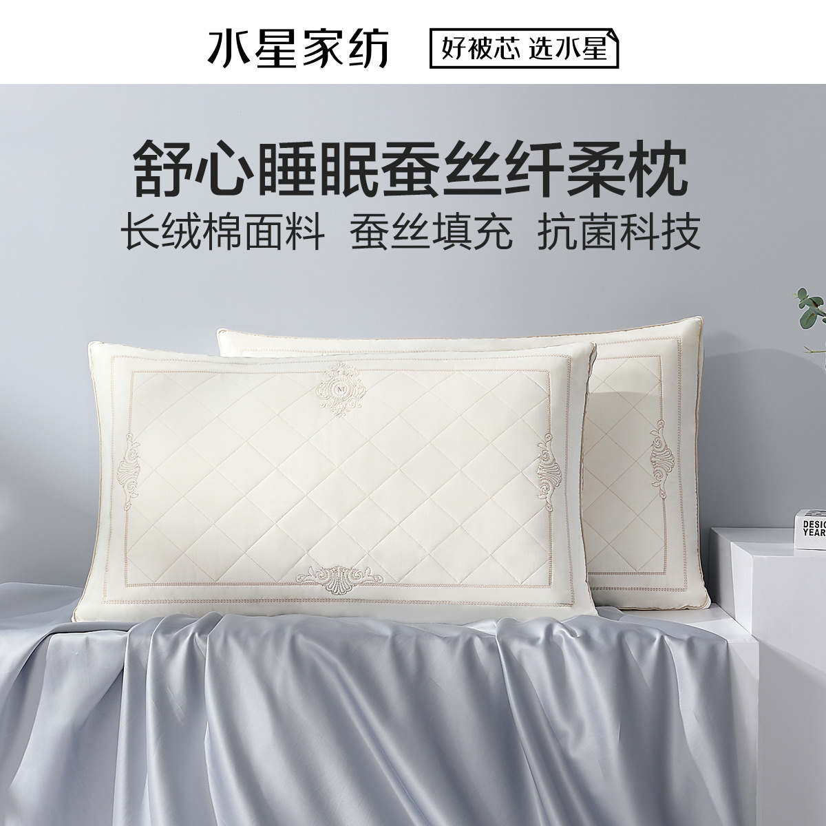 水星家纺正品蚕丝枕头枕芯全棉抗菌呵护颈椎帮助睡眠家用单人成人