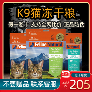Feline Natural新西兰进口K9猫冻干生骨肉猫粮主食幼成猫零食320g