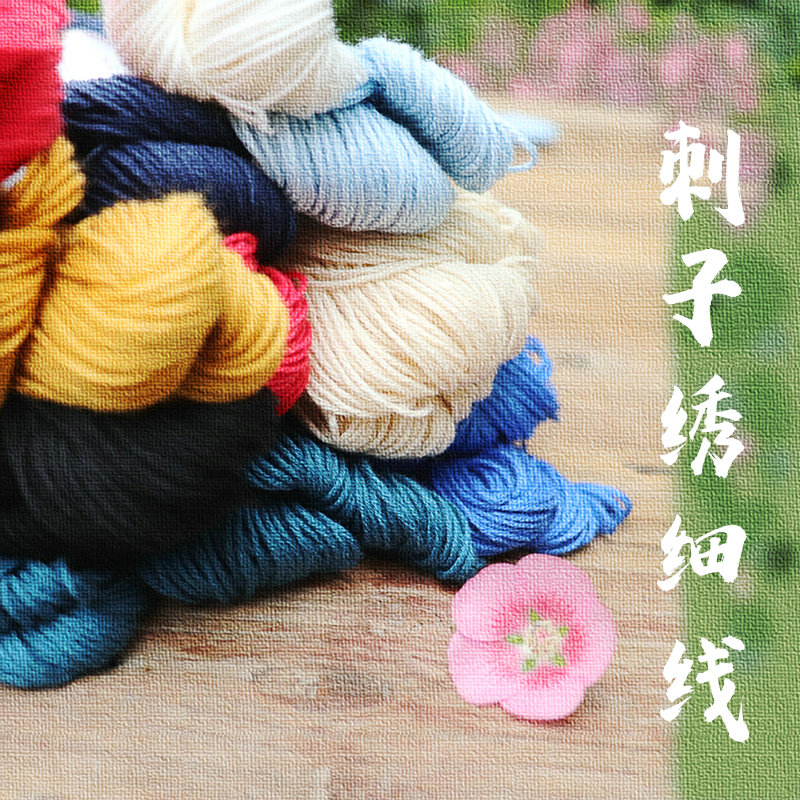 4股刺子绣细线优质纯棉新款细腻多色可选生成白红蓝青海波奥染林