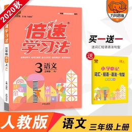2020秋官方正版倍速学习法三年级上册语文人教部编版同步讲解 小学三年级上册语文教材解读同步辅导书课本同步讲解训练万向思维