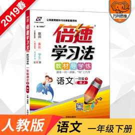 2019春官方正版倍速学习法一年级下册语文人教版小学1年级语文RJ版课本同步教材讲解与练习教辅书讲解全练万向思维