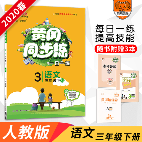 2020春 官方正版黄冈同步训练三年级下册语文人教版三年级下册语文书同步训练三年级天天练随堂练练习册一课一练 万向思维
