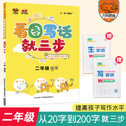 2020秋小学看图写话就三步从20到200字二年级语文看图说话写话训练小学生2年级二年级入门起步作文书上注音版启蒙练习阅读理解