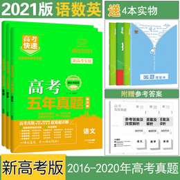 【新高考省份】现货2021版五年高考真题汇编2016-2020年高考真题语文数学英语套装3本高考五年真题试题汇编高三高中试卷答案超详解