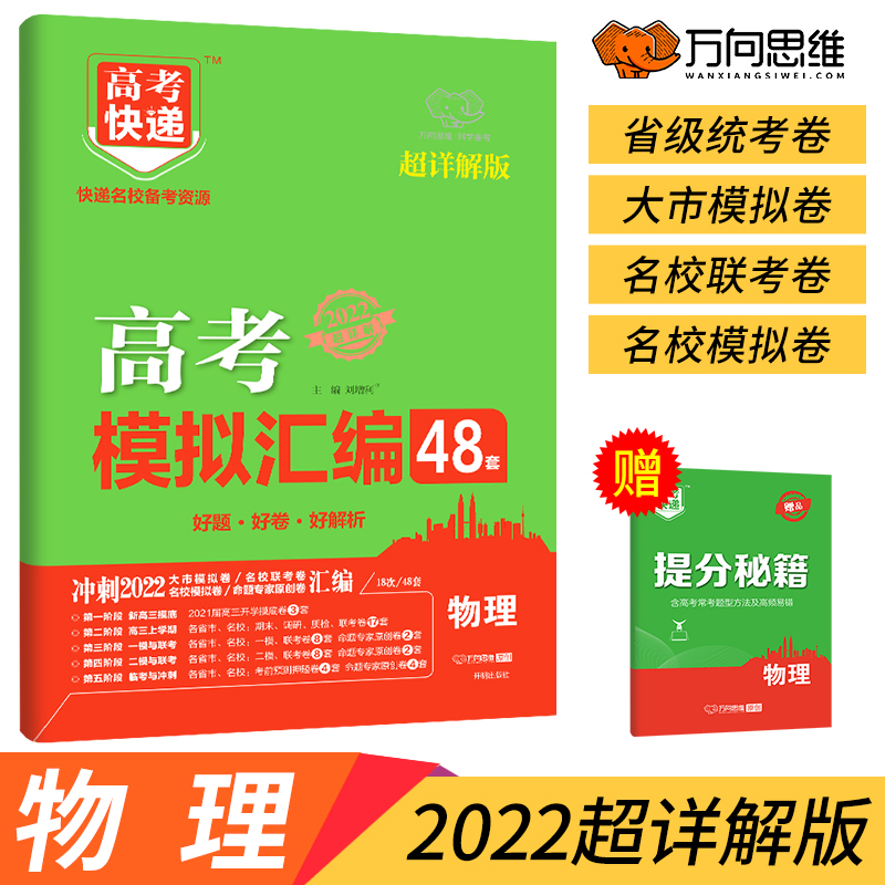 2022 college entrance examination express college entrance examination 48 simulation Physics whole country college entrance examination Physics Simulation volume Middle School Physics Simulation volume college entrance examination Examination paper college entrance examination Middle School science review data universal thinkingin the Books/Magazine/Newspaper , Exam/Teaching material/Thesis , Examination/Entrance , Entrance category - from Buy2taobao.com to provide professional Taobao agent buy service