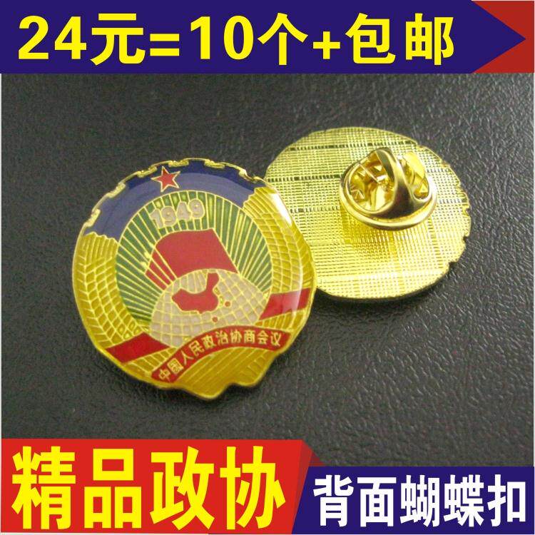 政协徽章标志 政协胸徽 政协委员胸章 中国人民政治协商会议标识
