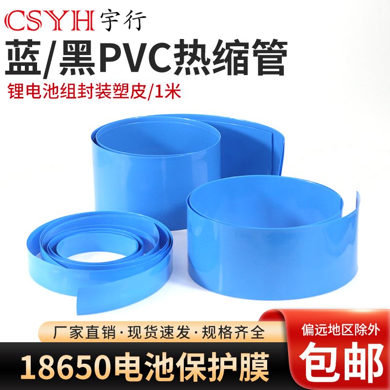 PVC热缩套管蓝色黑色可选18650锂电池组保护套管电工保护热缩膜