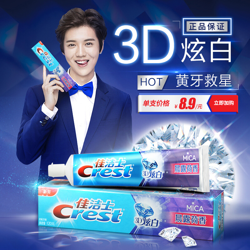 佳洁士3d炫白晨露荷香牙膏120g清洁牙齿清新口气含氟官方正品
