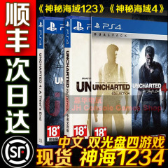 PS4游戏 神秘海域1234合集 神海4合集 港版中文 现货即发 双光盘