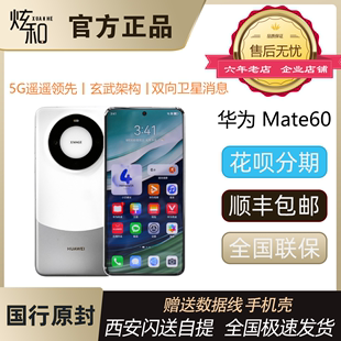 新品Huawei/华为 Mate 60全新正品5G全网通手机卫星消息mate60