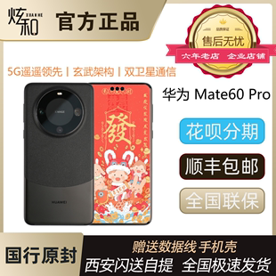 新品Huawei/华为 Mate 60 Pro国行正品全新全网通5g卫星通话手机